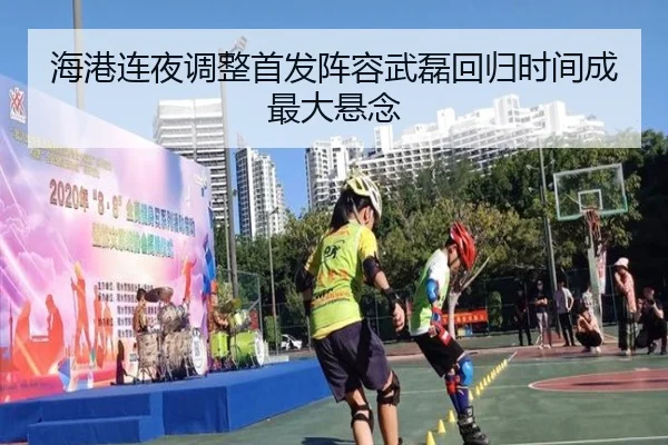 海港连夜调整首发阵容武磊回归时间成最大悬念