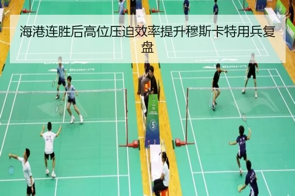 海港连胜后高位压迫效率提升穆斯卡特用兵复盘