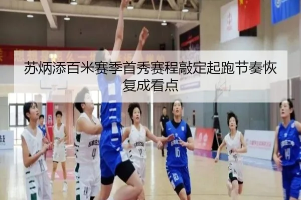 苏炳添百米赛季首秀赛程敲定起跑节奏恢复成看点