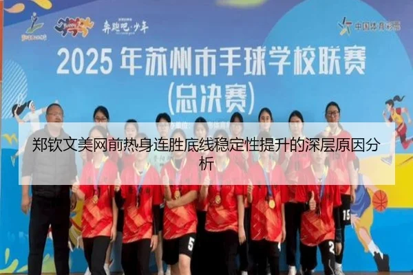 郑钦文美网前热身连胜底线稳定性提升的深层原因分析