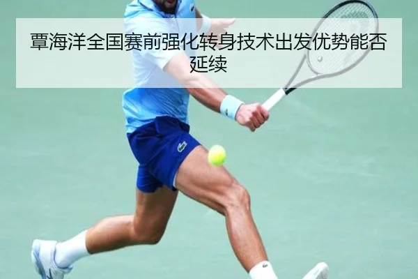 覃海洋全国赛前强化转身技术出发优势能否延续