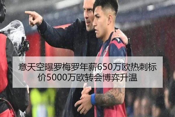 意天空曝罗梅罗年薪650万欧热刺标价5000万欧转会博弈升温